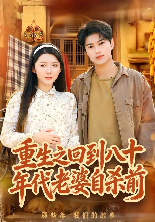 《重生之回到八十年代老婆自杀前(2026)》高清海报 免费在线观看