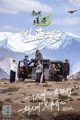 《向山海出发3(2025)》高清海报 免费在线观看