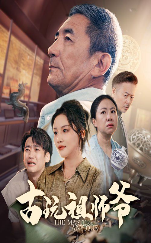 《古玩祖师爷(2025)》高清海报 免费在线观看