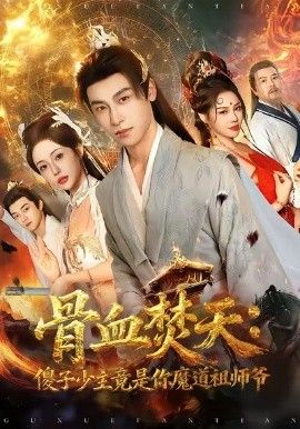 《骨血焚天傻子少主竟是你魔道祖师爷(2026)》高清海报 免费在线观看
