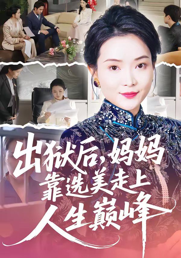 《出狱后，妈妈靠选美走上人生巅峰(2026)》高清海报 免费在线观看