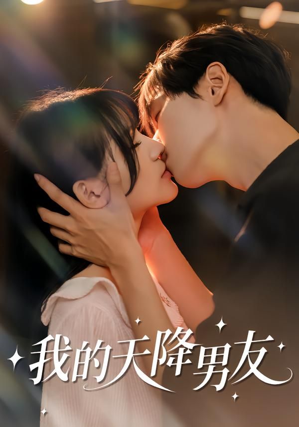 《我的天降男友(2026)》高清海报 免费在线观看