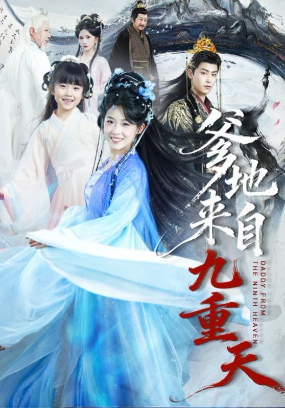 《爹地来自九重天(2026)》高清海报 免费在线观看