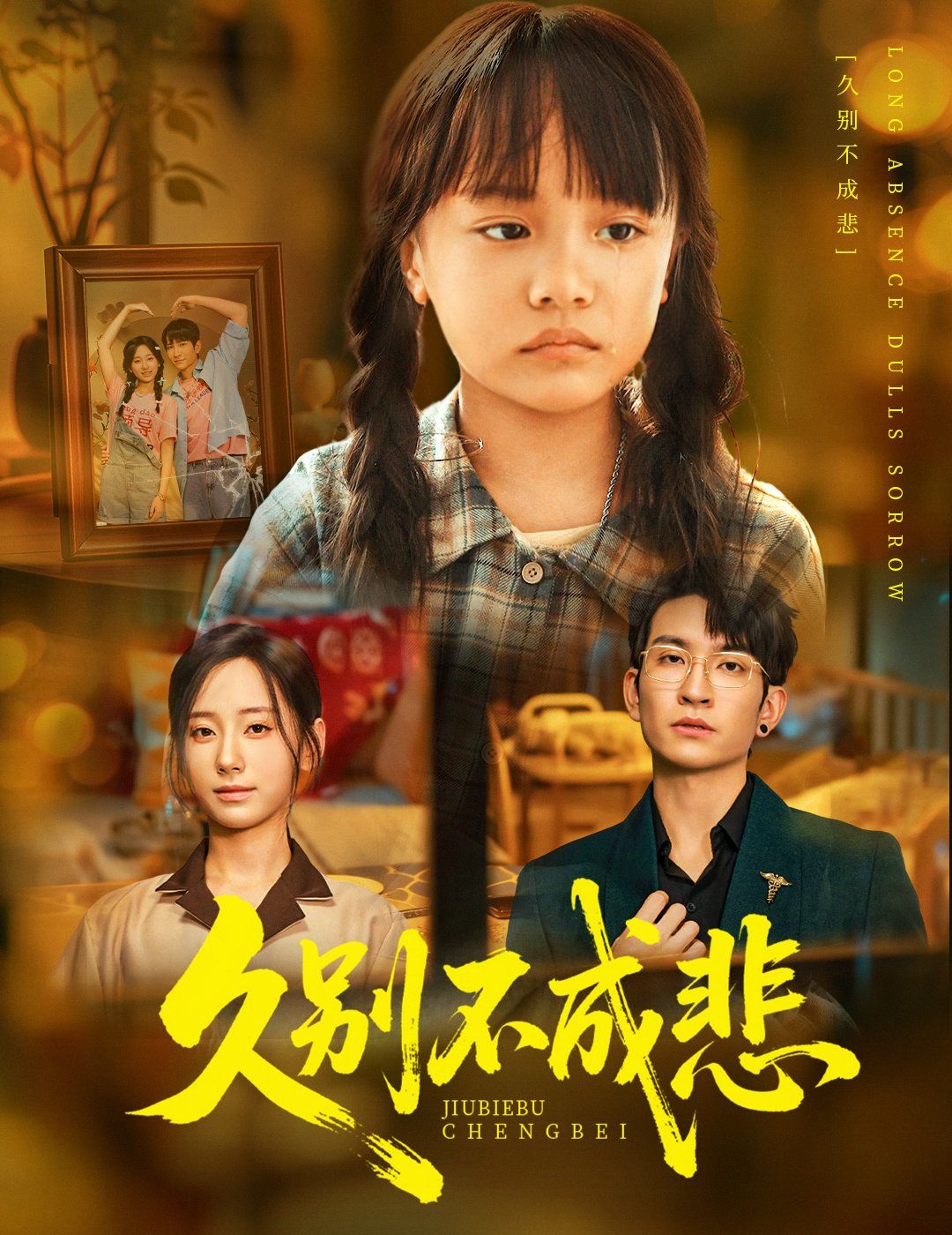《久别不成悲(2025)》高清海报 免费在线观看