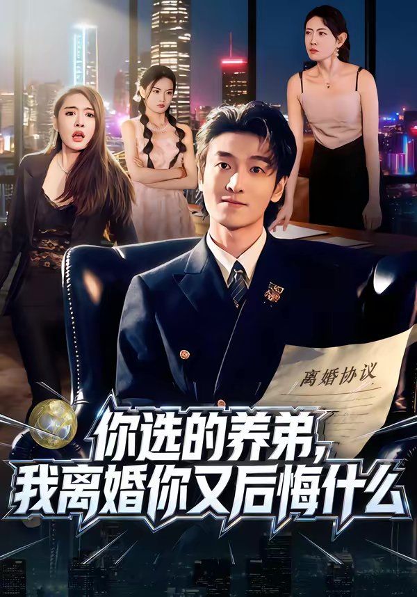 《你选的养弟，我离婚你又后悔什么(2026)》高清海报 免费在线观看