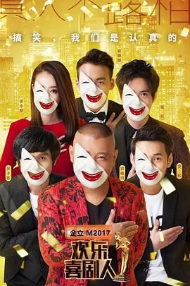 《欢乐喜剧人第三季(2017)》高清海报 免费在线观看