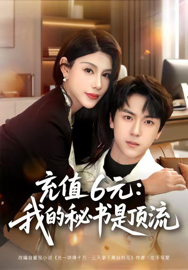 《充值6元：我的秘书是顶流(2026)》高清海报 免费在线观看