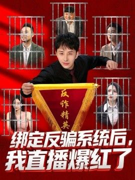 《绑定反骗系统后，我直播爆红了(2026)》高清海报 免费在线观看