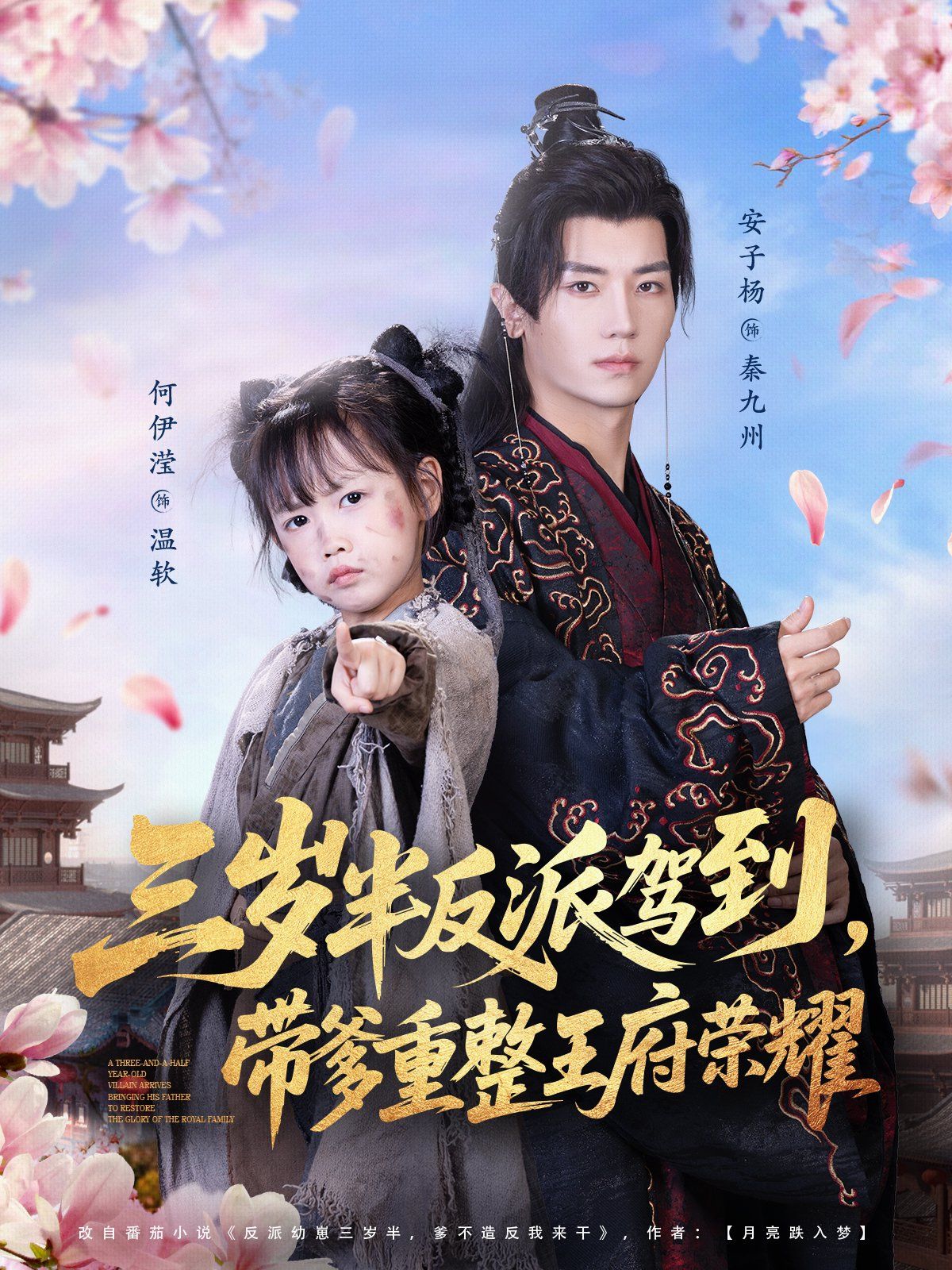 《三岁半反派驾到，带爹重整王府荣耀(2025)》高清海报 免费在线观看