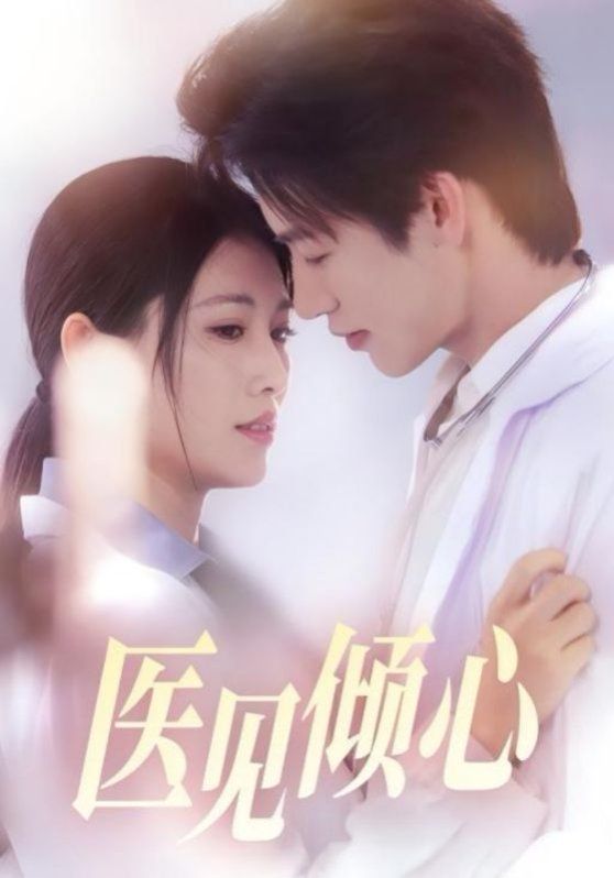 《医见倾心(2025)》高清海报 免费在线观看