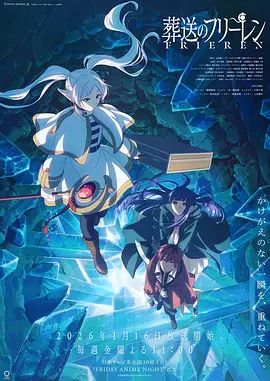 《葬送的芙莉莲第二季(2026)》高清海报 免费在线观看