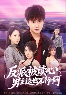 《反派被读心，男主这也不行啊(2026)》高清海报 免费在线观看
