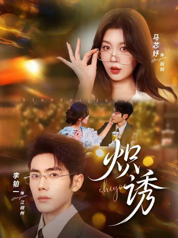 《炽诱(2026)》高清海报 免费在线观看