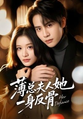 《薄总夫人她一身反骨(2026)》高清海报 免费在线观看