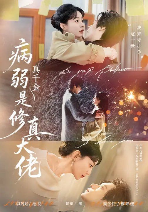 《病弱真千金是修真大佬(2026)》高清海报 免费在线观看