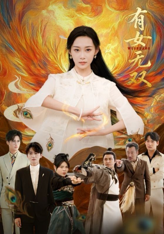 《有女无双(2026)》高清海报 免费在线观看