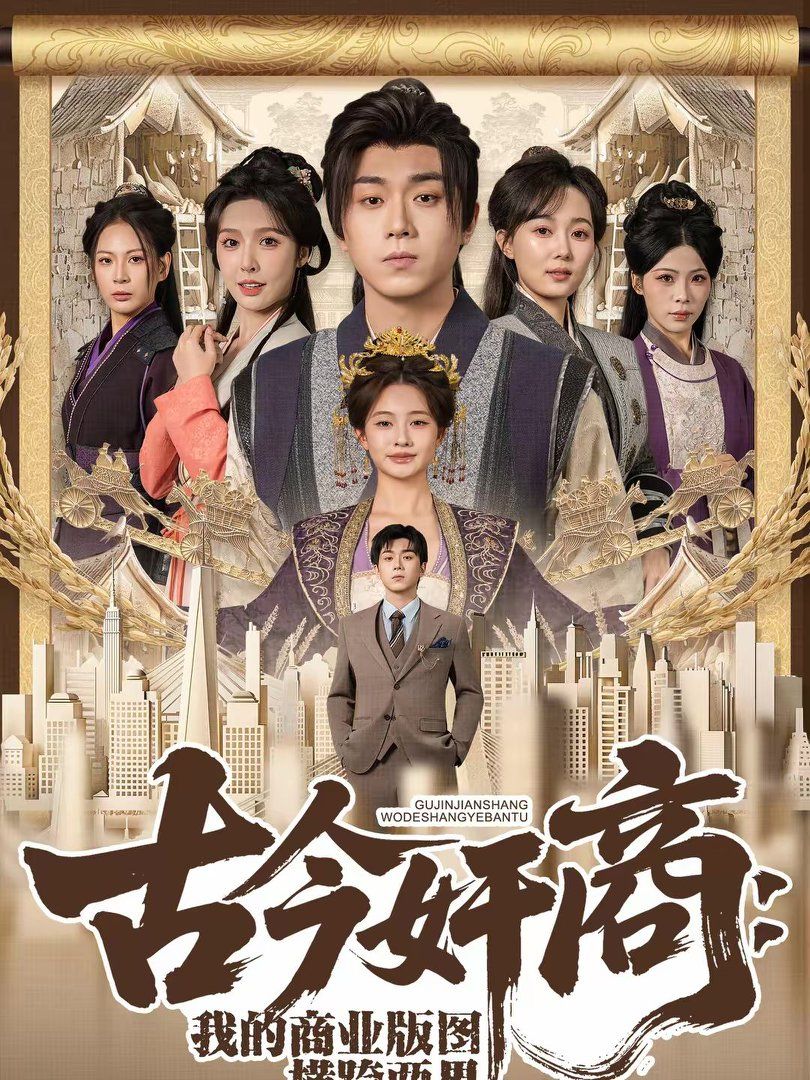 《古今奸商：我的商业版图横跨两界(2026)》高清海报 免费在线观看