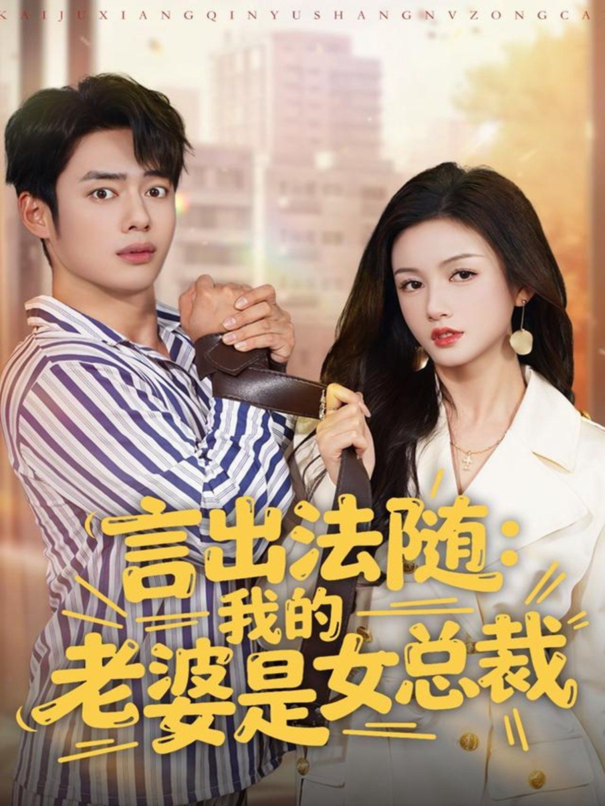 《言出法随，我的老婆是女总裁(2025)》高清海报 免费在线观看