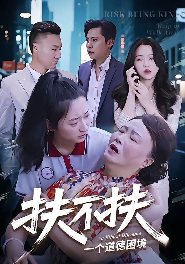 《扶不扶(2025)》高清海报 免费在线观看