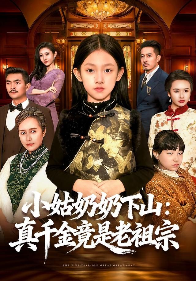 《小姑奶奶下山：真千金竟是老祖宗(2026)》高清海报 免费在线观看