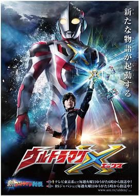 《艾克斯奥特曼 普通话版(2015)》高清海报 免费在线观看