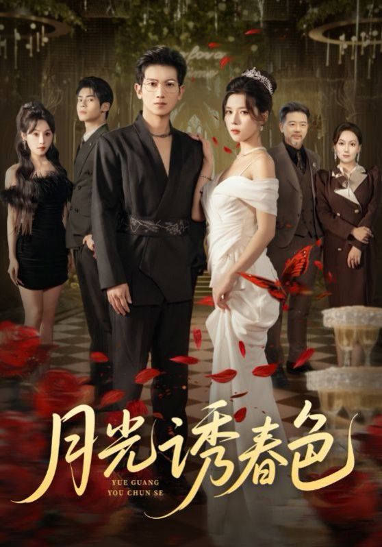《月光诱春色(2025)》高清海报 免费在线观看