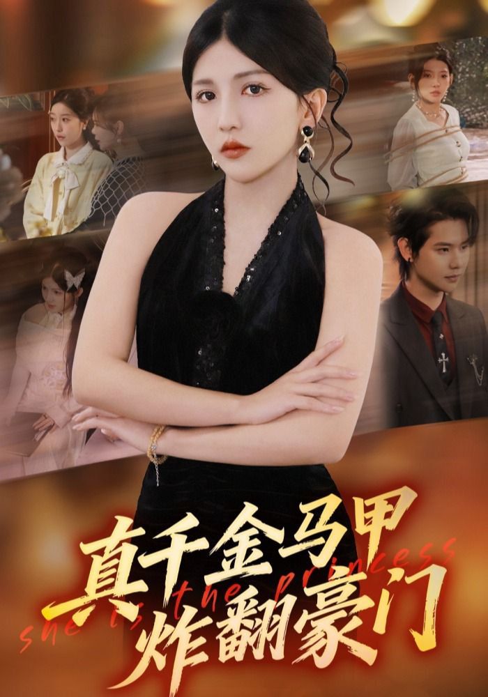 《真千金马甲炸翻豪门(2026)》高清海报 免费在线观看