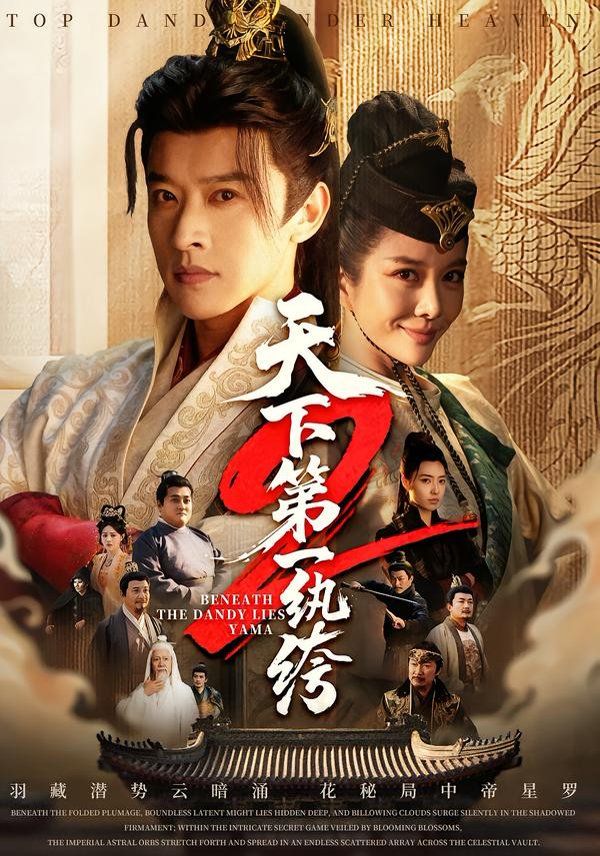 《天下第一纨绔2(2026)》高清海报 免费在线观看
