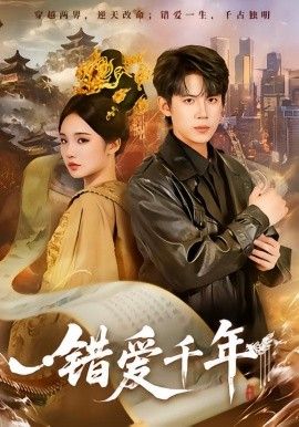 《错爱千年(2026)》高清海报 免费在线观看