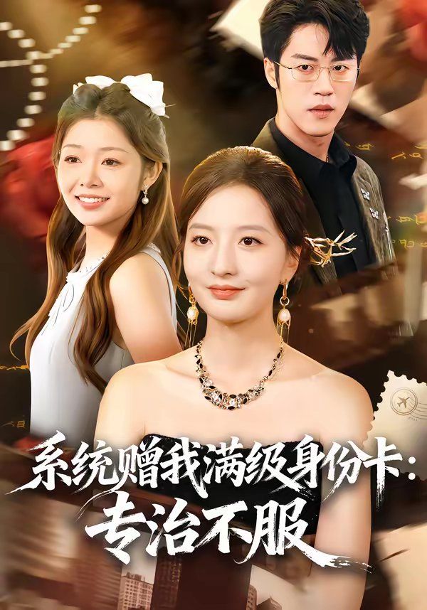 《系统赠我满级身份卡：专治不服(2026)》高清海报 免费在线观看