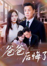 《爸爸后悔了(2025)》高清海报 免费在线观看