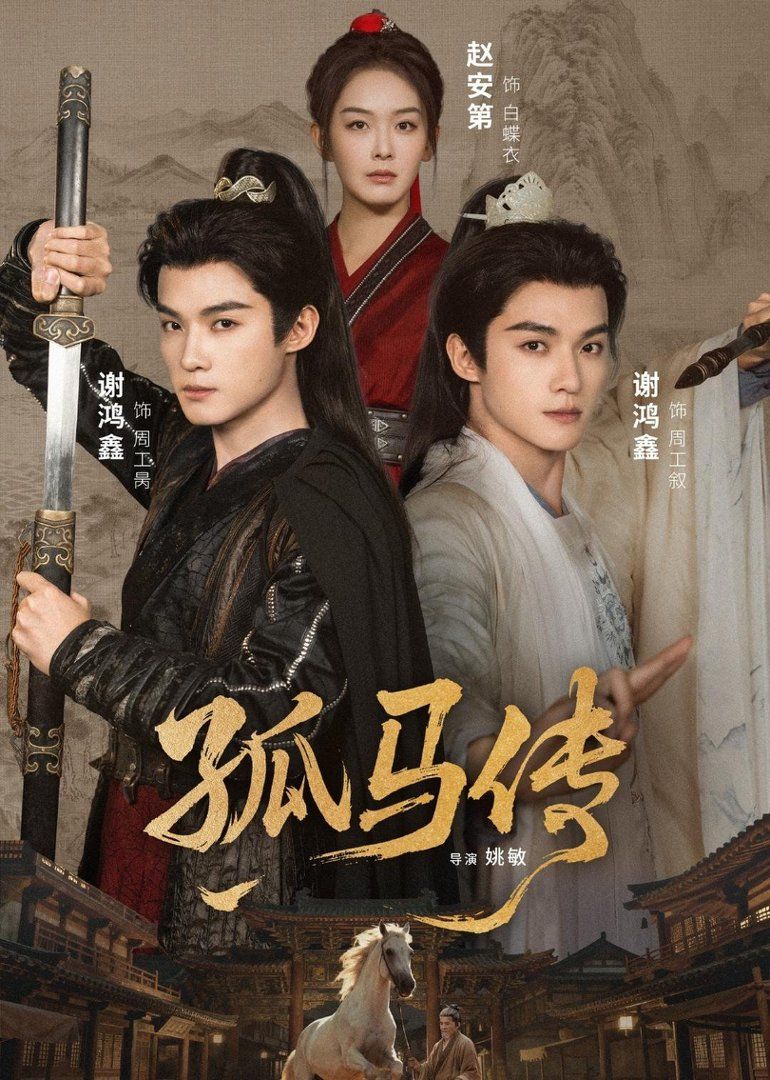 《孤马传(2026)》高清海报 免费在线观看