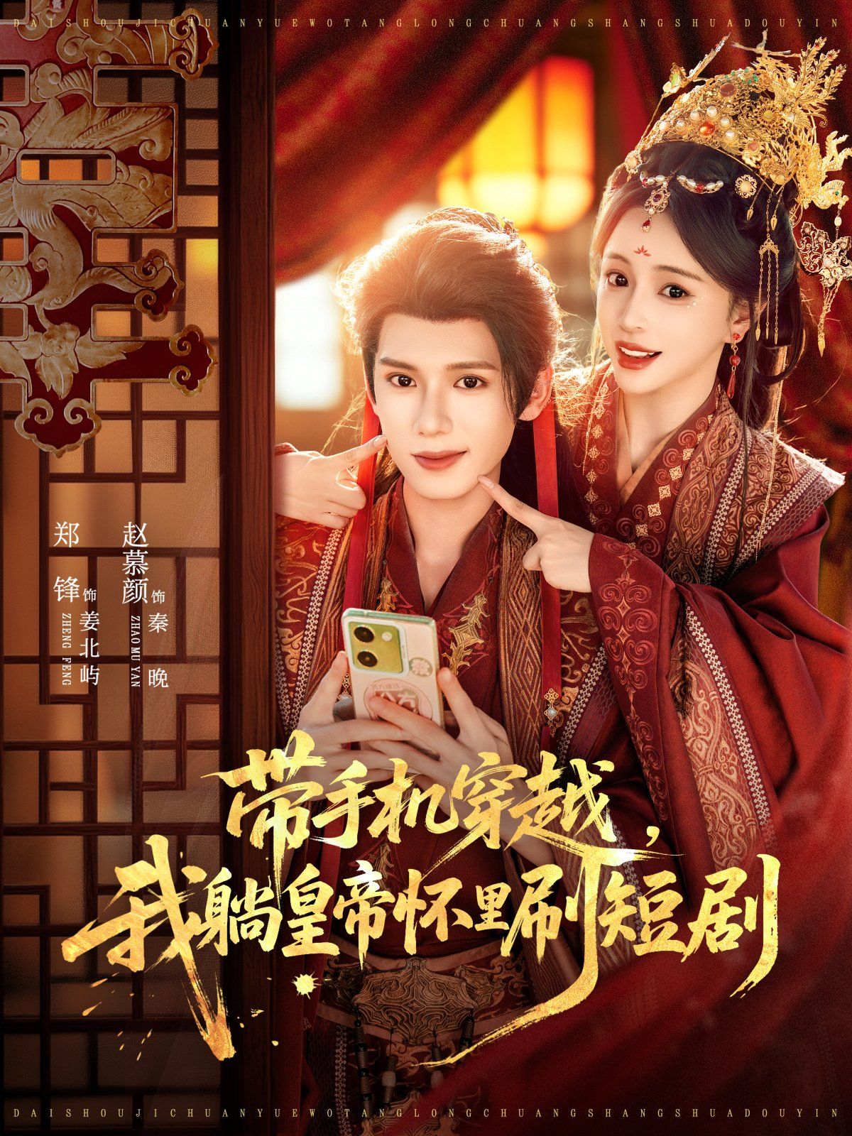 《带手机穿越，我躺皇帝怀里刷短剧(2025)》高清海报 免费在线观看