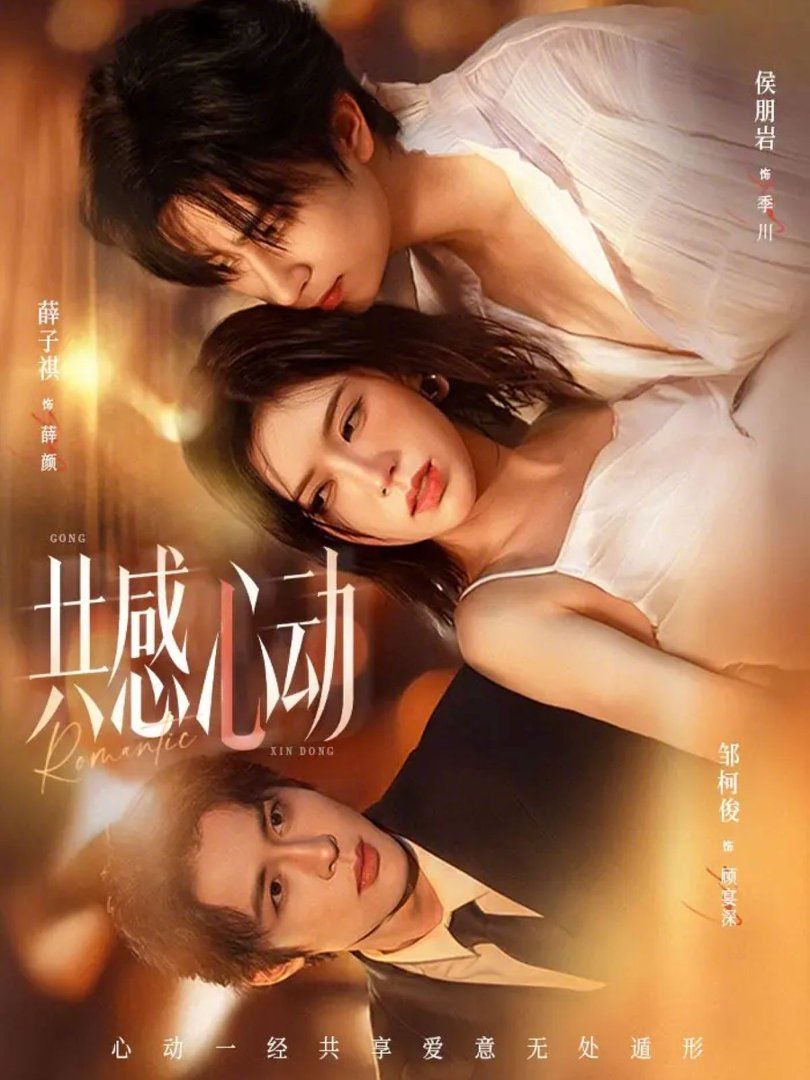 《共感心动(2026)》高清海报 免费在线观看