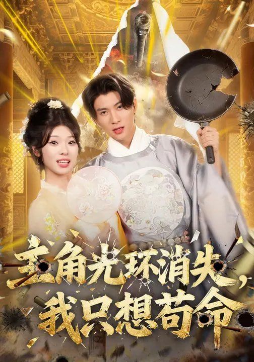 《主角光环消失，我只想苟命(2026)》高清海报 免费在线观看