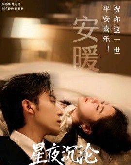 《星夜沉沦(2026)》高清海报 免费在线观看