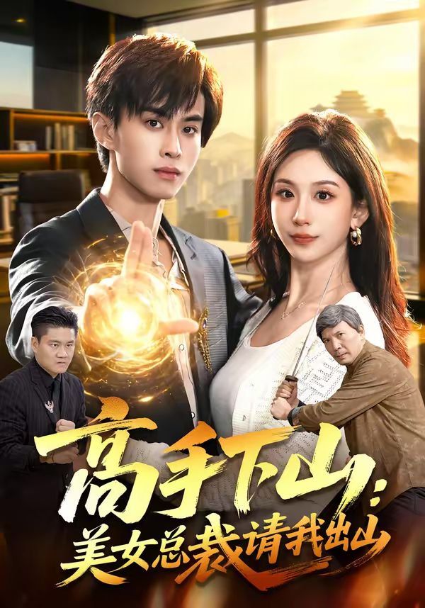 《高手下山：美女总裁请我出山(2026)》高清海报 免费在线观看