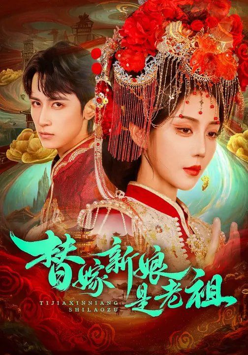 《替嫁新娘是老祖(2026)》高清海报 免费在线观看