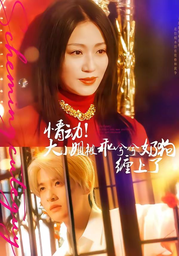《情动！大小姐被乖兮兮奶狗缠上了(2026)》高清海报 免费在线观看