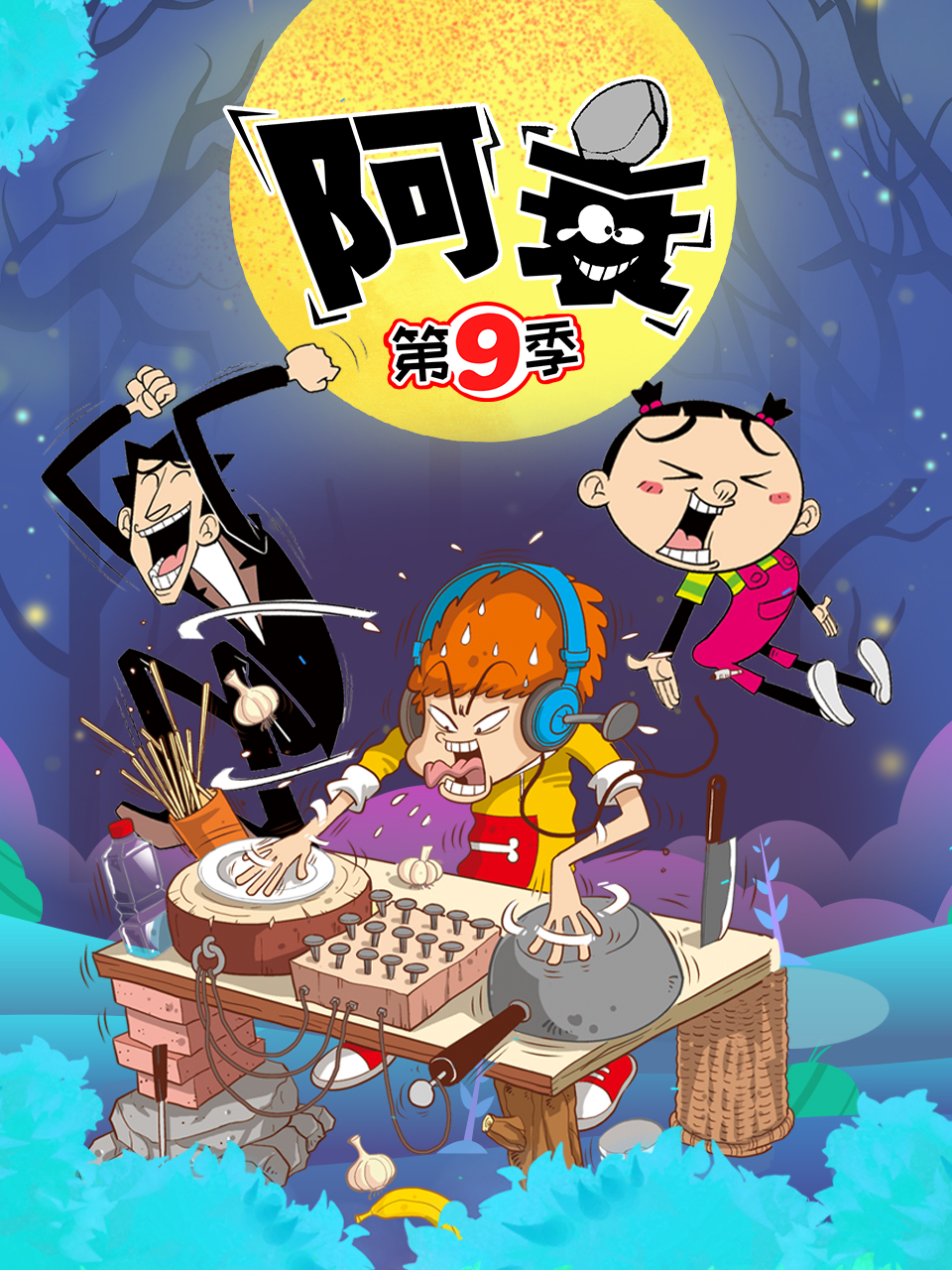 《阿衰 第九季(2022)》高清海报 免费在线观看