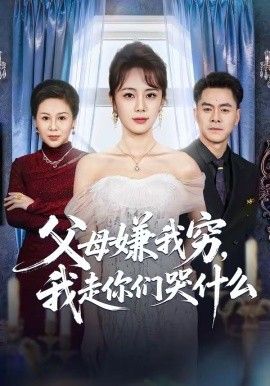 《父母嫌我穷，我走你们哭什么(2026)》高清海报 免费在线观看
