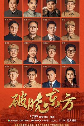 《破晓东方(2022)》高清海报 免费在线观看