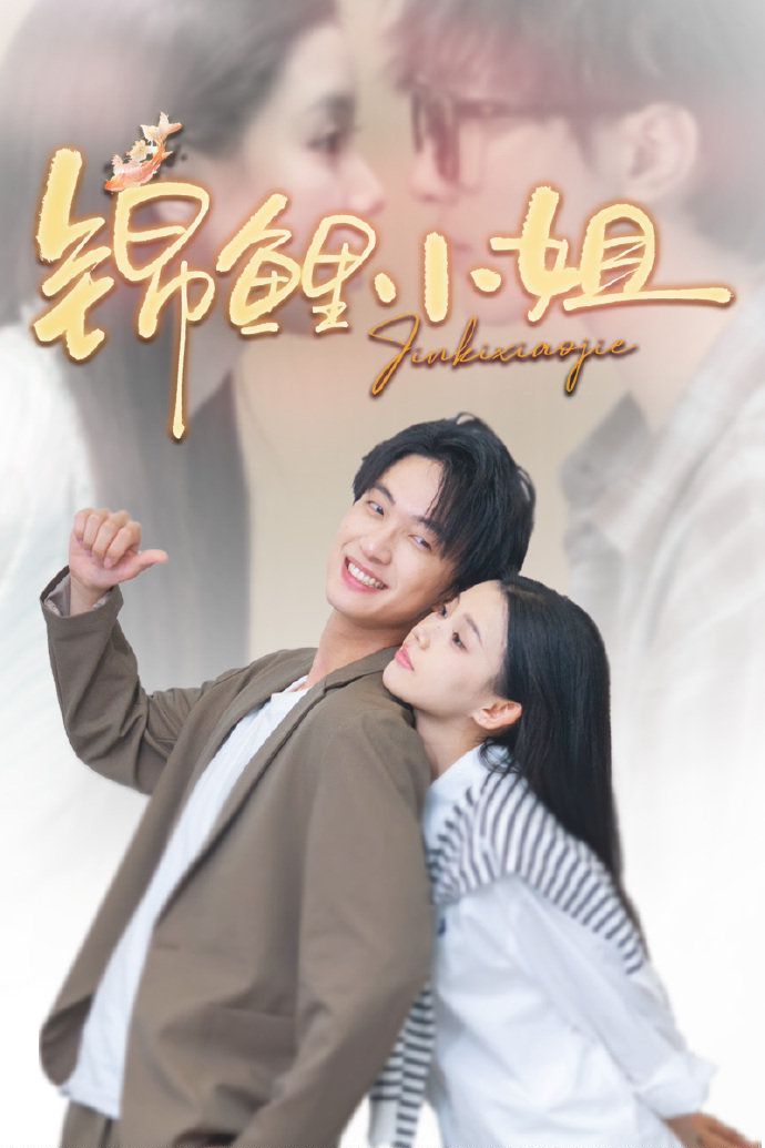 《锦鲤小姐(2025)》高清海报 免费在线观看