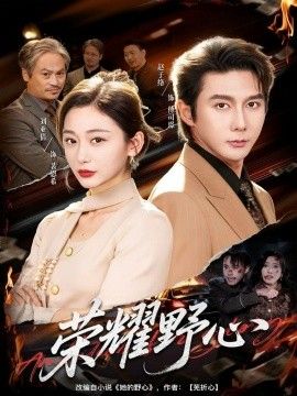 《荣耀野心(2025)》高清海报 免费在线观看