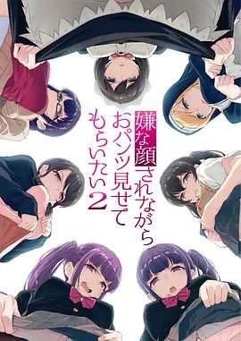 《一脸嫌弃表情的妹子给你看胖次第二季(2019)》高清海报 免费在线观看