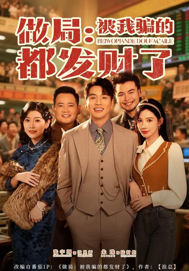 《做局：被我骗的都发财了(2026)》高清海报 免费在线观看