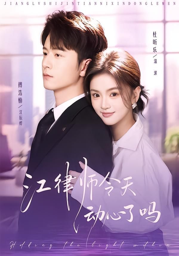 《江律师今天动心了吗(2026)》高清海报 免费在线观看