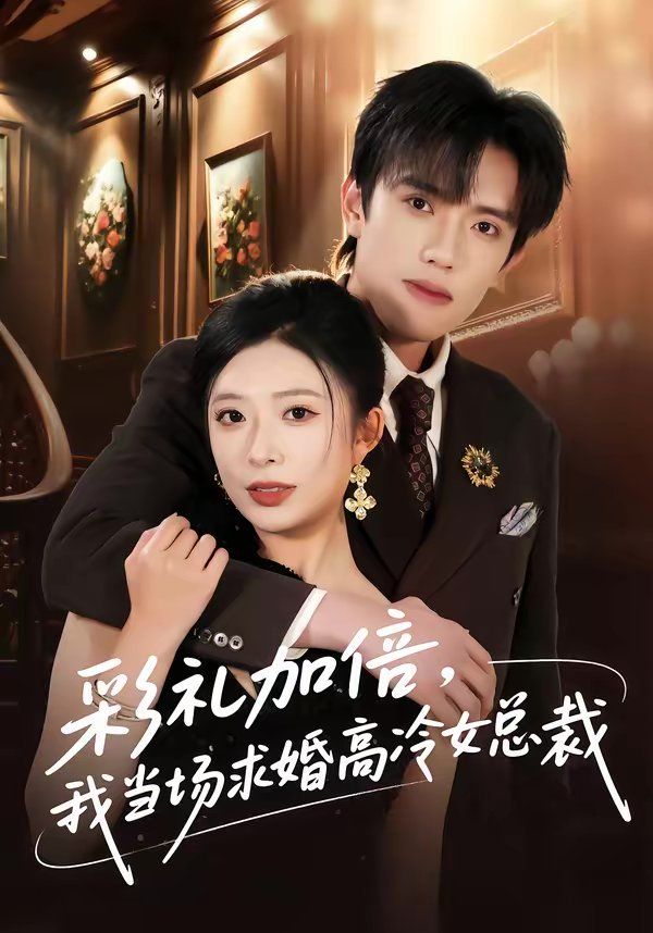 《彩礼加倍，我当场求婚高冷女总裁(2026)》高清海报 免费在线观看
