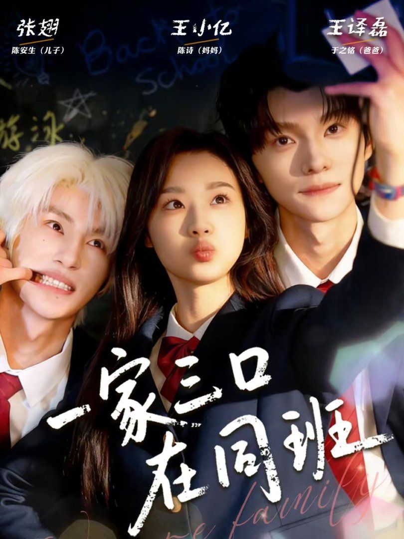 《一家三口在同班(2026)》高清海报 免费在线观看