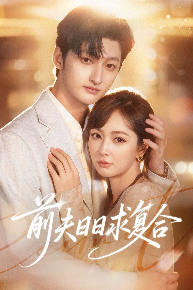《前夫日日求复合(2026)》高清海报 免费在线观看